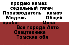 продаю камаз 6460 седельный тягач › Производитель ­ камаз › Модель ­ 6 460 › Общий пробег ­ 217 000 › Цена ­ 760 000 - Все города Авто » Спецтехника   . Томская обл.